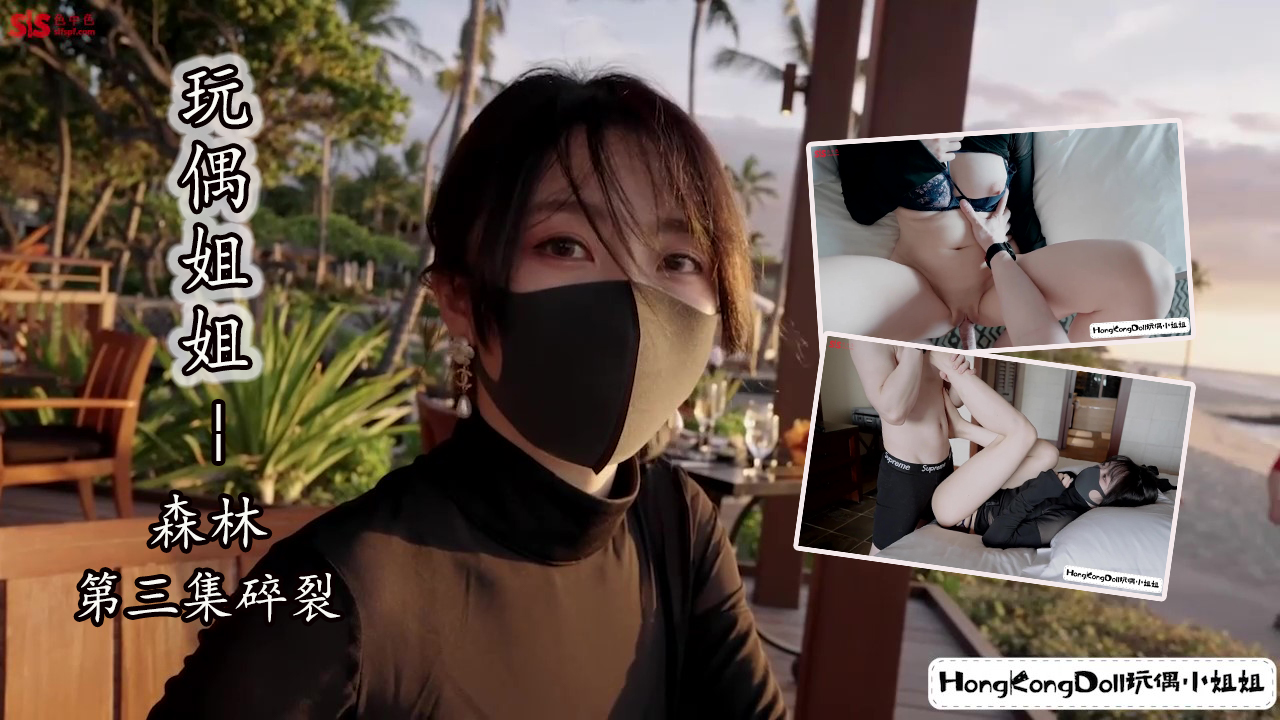 森林.第三集.碎裂-玩偶姐姐