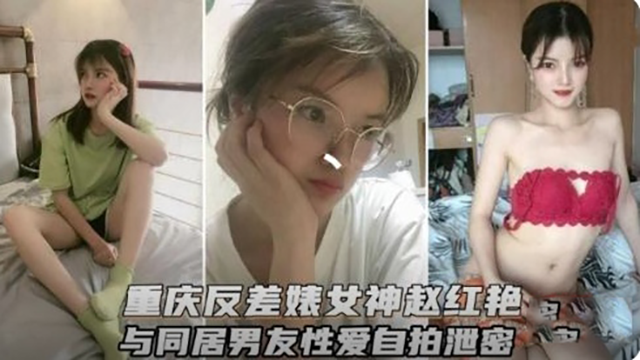 重庆反差婊女神与男友性爱自拍