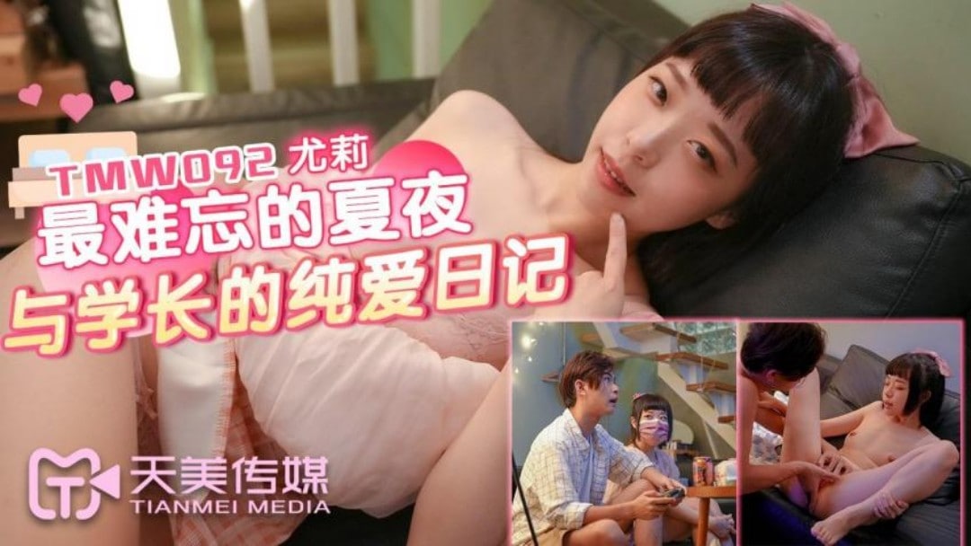 天美传媒TMW092最难忘的夏夜与学长的纯爱日记-尤莉