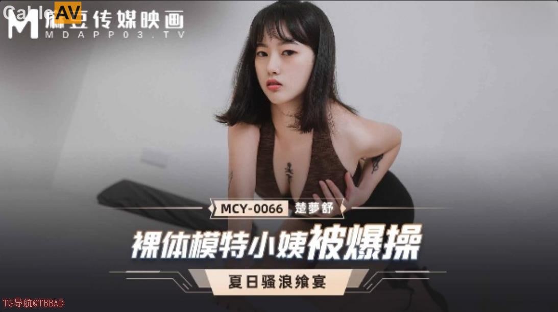 MCY0066裸体模特小姨被爆操楚梦舒