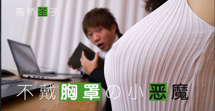 π171不爱穿Bra的小恶魔-Giao桥圣子-极品