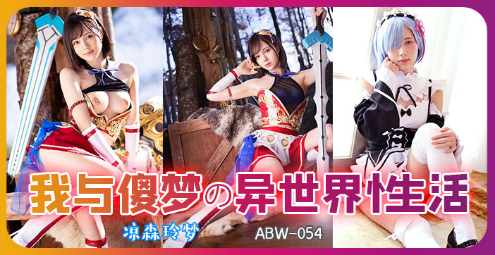 π314-ABW-054从零开始异世界的性生活-极品