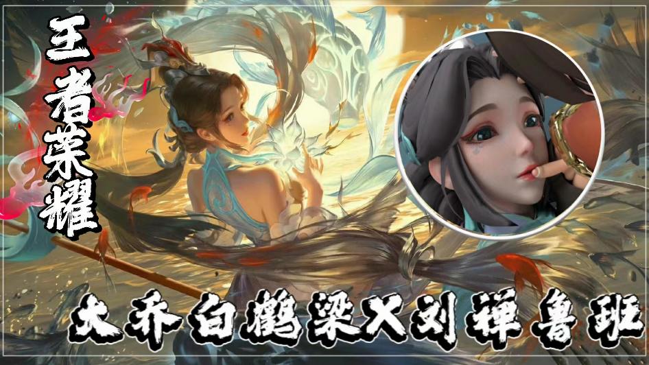 王者大乔白鹤梁X刘禅鲁班-极品