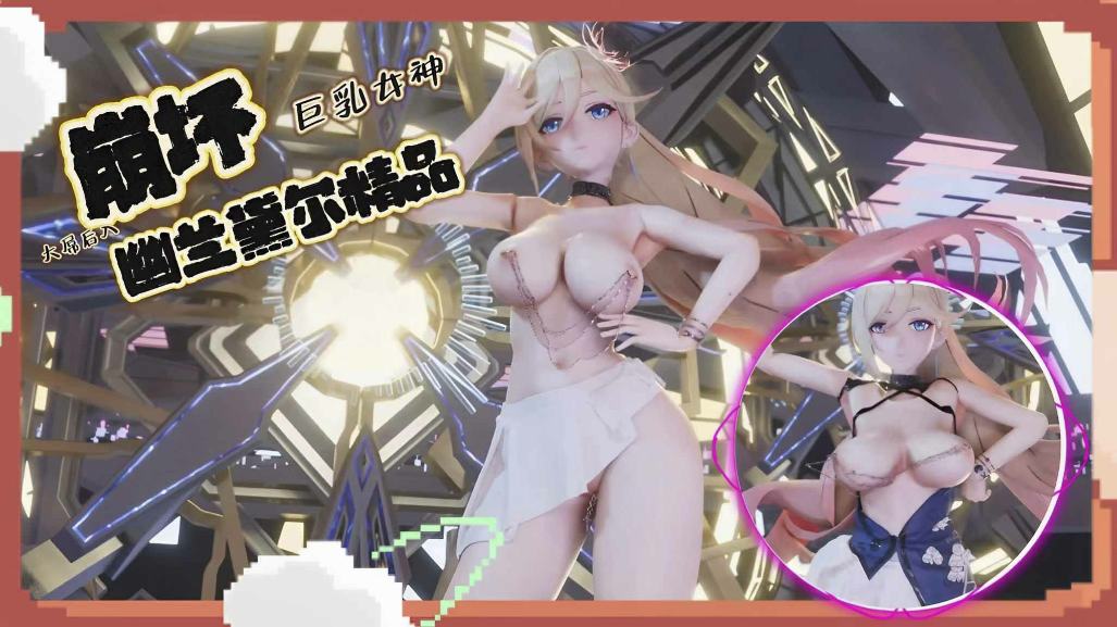崩坏幽兰黛尔精品MMD-极品