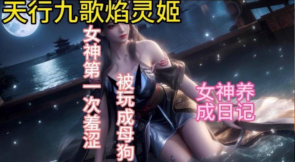 天行九歌水箱里的焰灵姬-极品