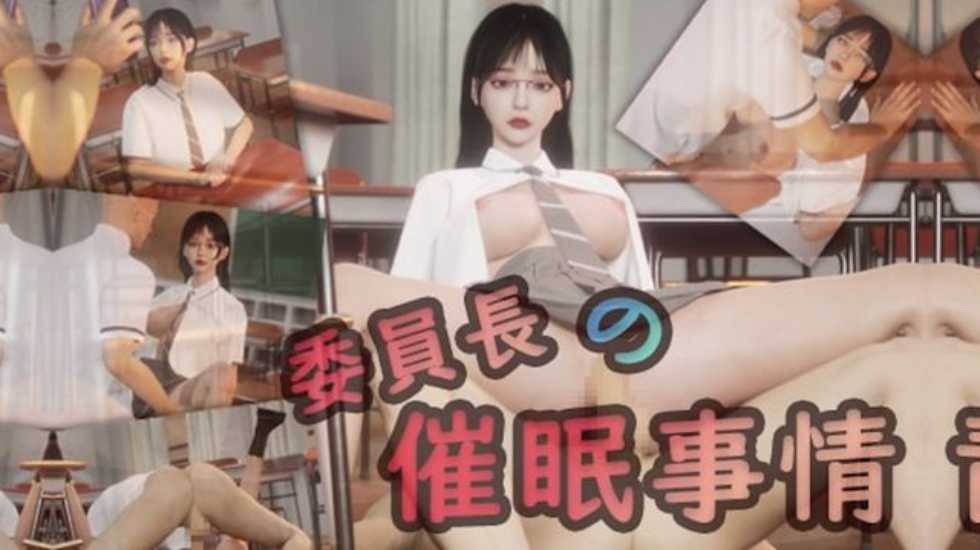 委員長の催眠事情-极品
