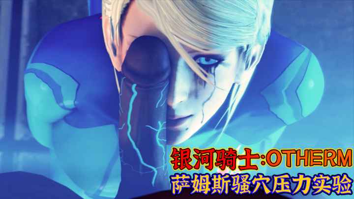 3D动画萨姆斯骚穴压力实验-极品