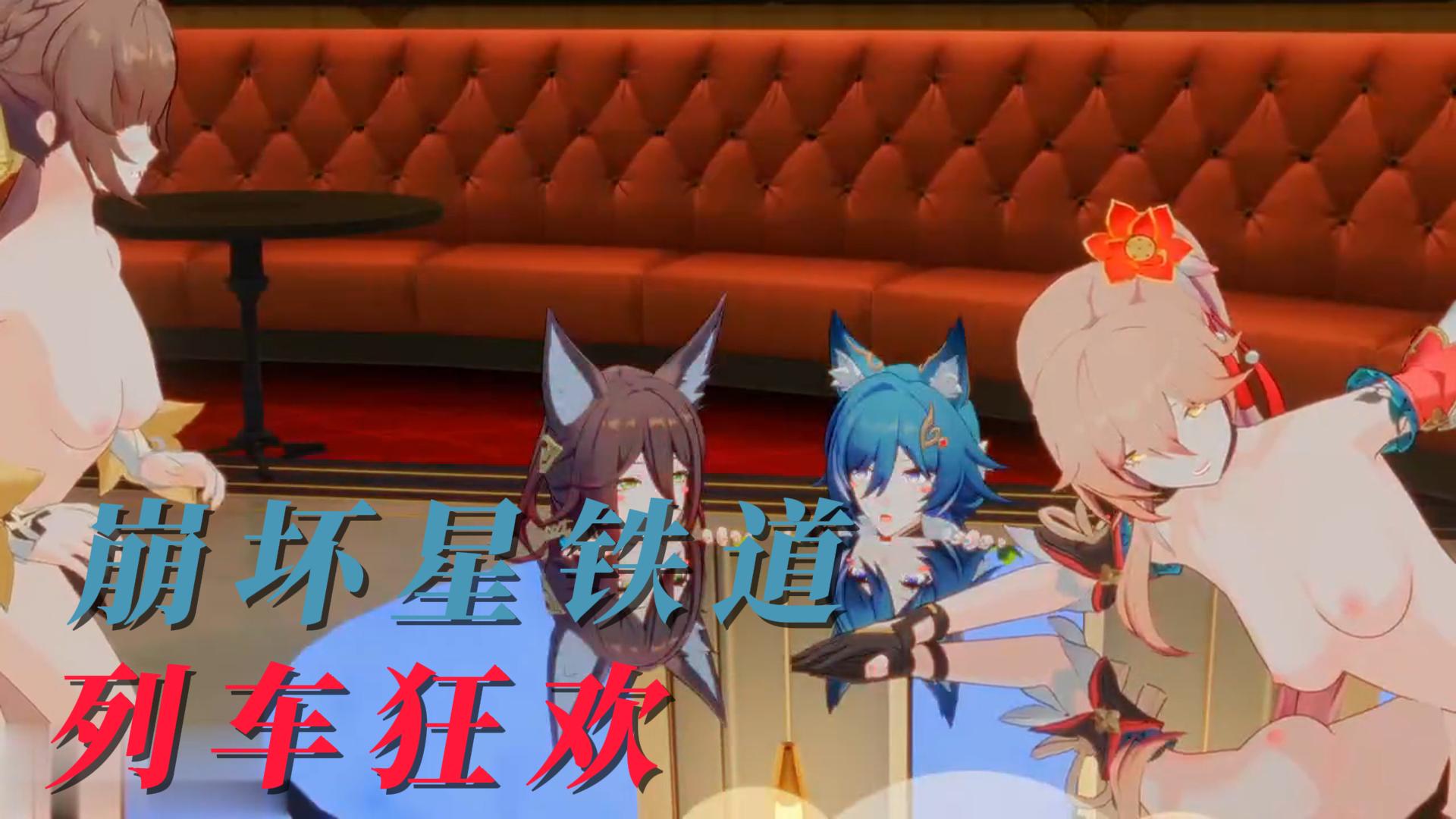 崩坏星铁道列车狂欢-极品