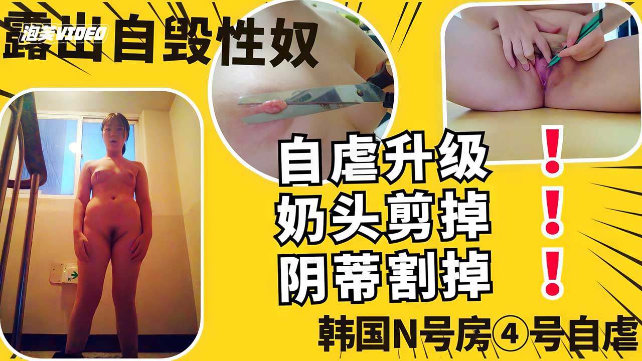 n号房自毁升级剪掉奶头割掉阴蒂增加快感恋痛高中性奴母狗-极品