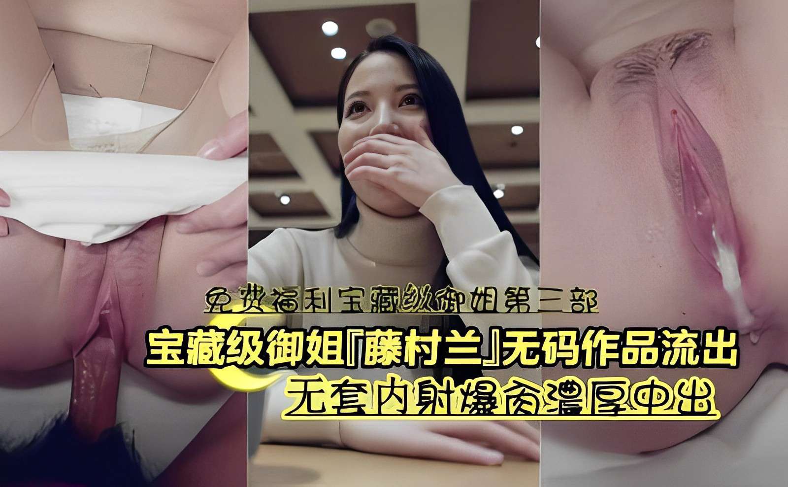 免费福利宝藏级御姐第三部宝藏级御姐藤村兰无码作品流出无套内射爆操浓厚中出-极品