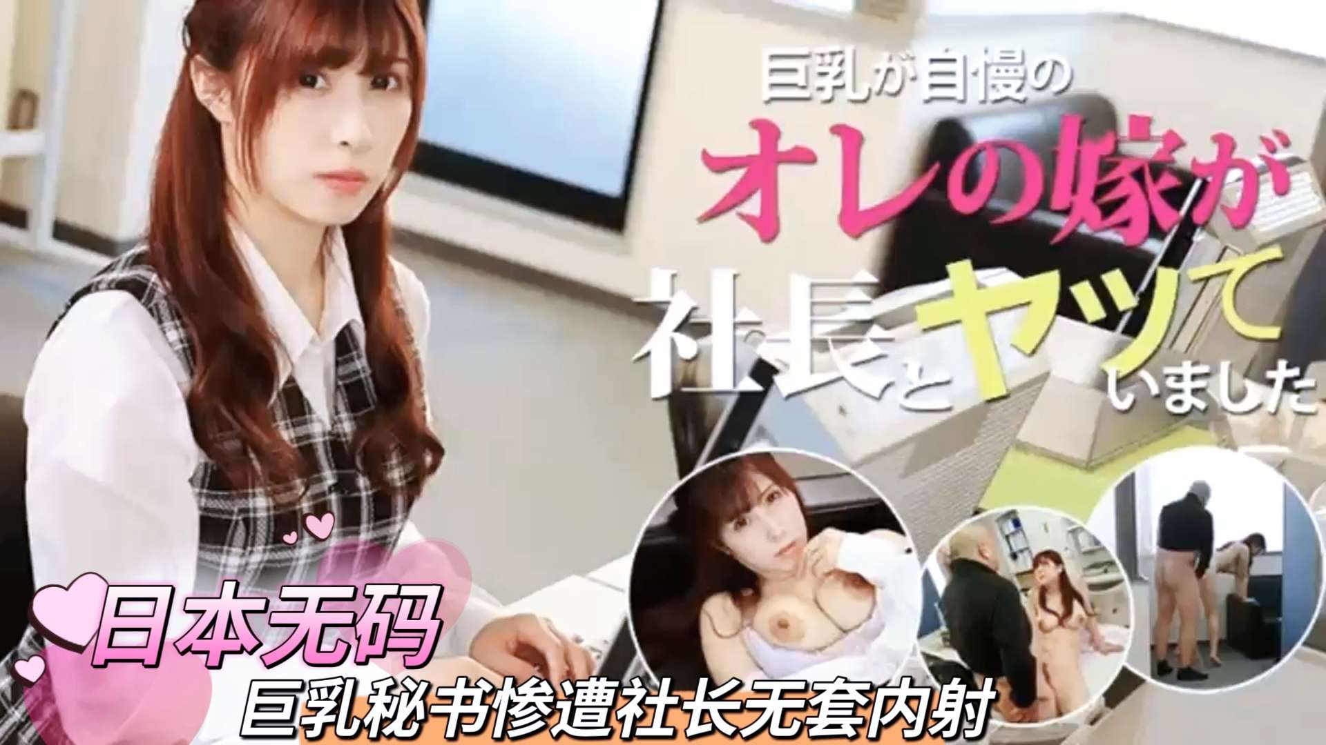 日本无码巨乳秘书惨遭社长无套内射-极品