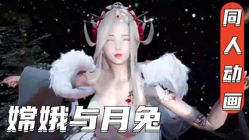 同人动画嫦与月兔-极品
