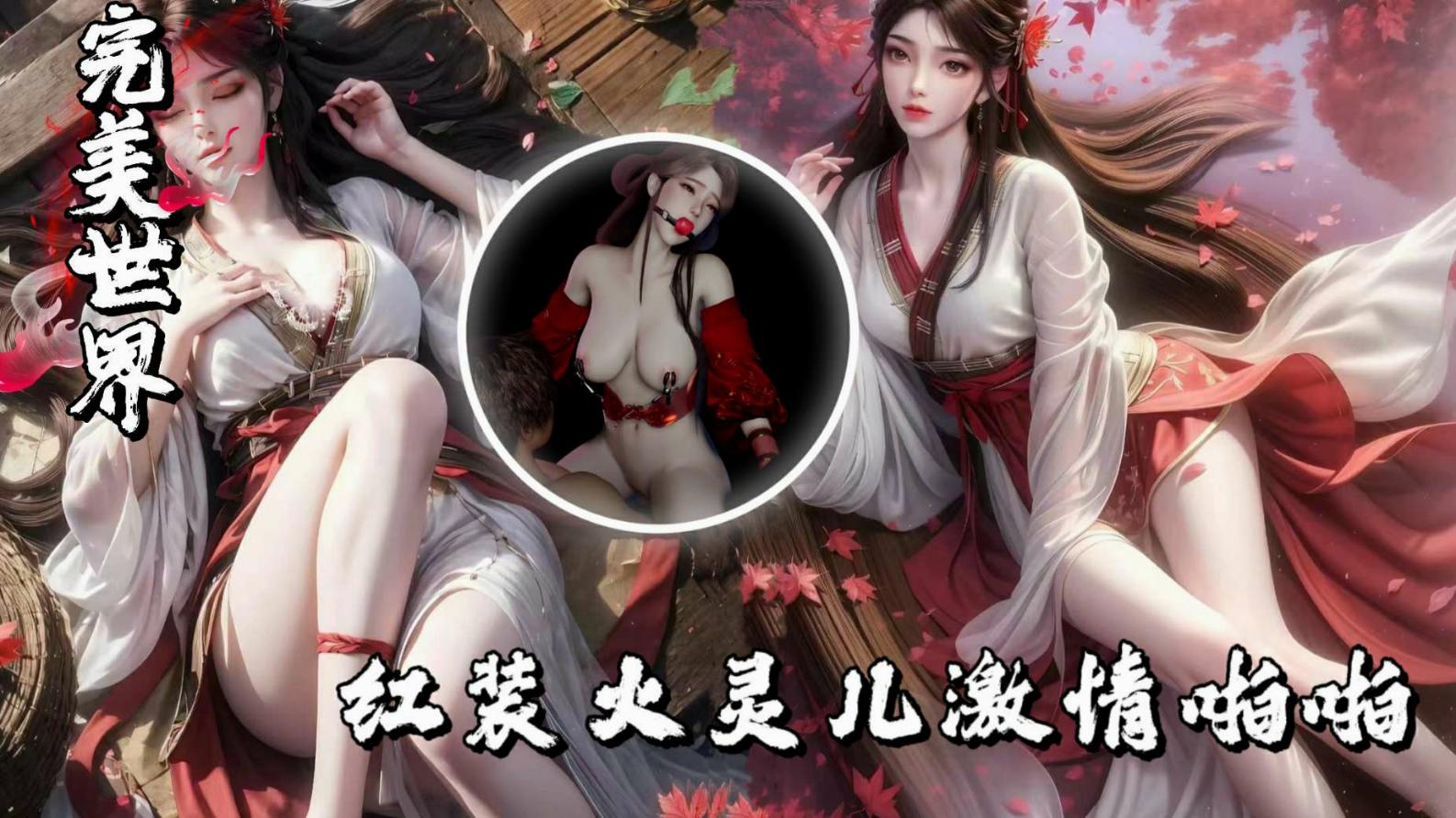 国创动漫完美世界-红装火灵儿激情啪啪-极品