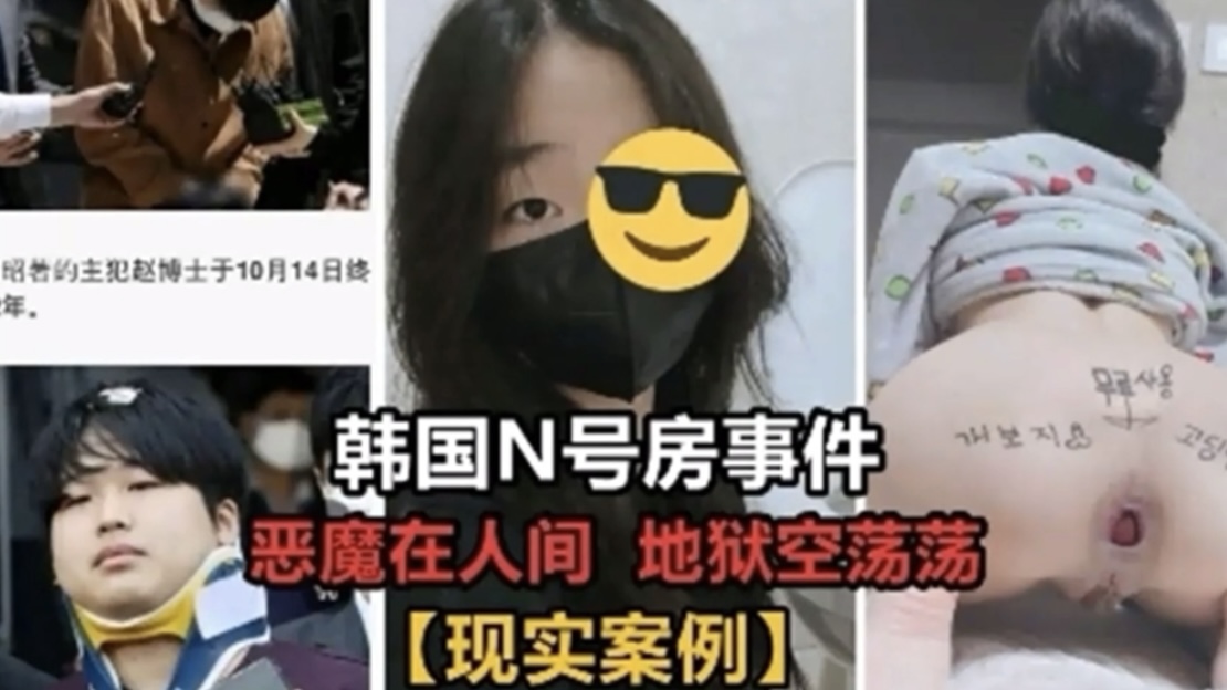 韩国N号房事件-极品