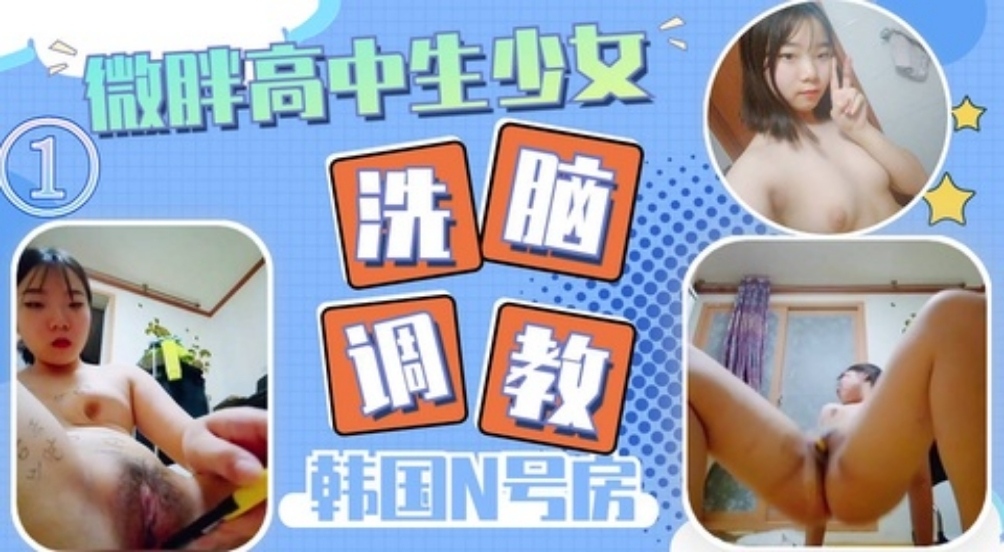 洗脑调教高中微胖少女各种道具插进逼里完全体母狗性奴-极品