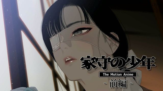 守家少年TheMotionAnime-前编