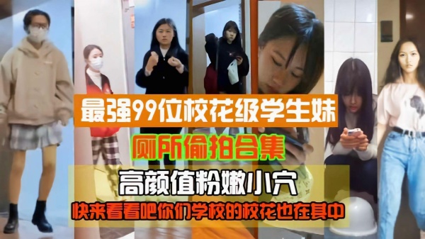 最强99位校花级高中生厕所偷拍粉嫩小穴