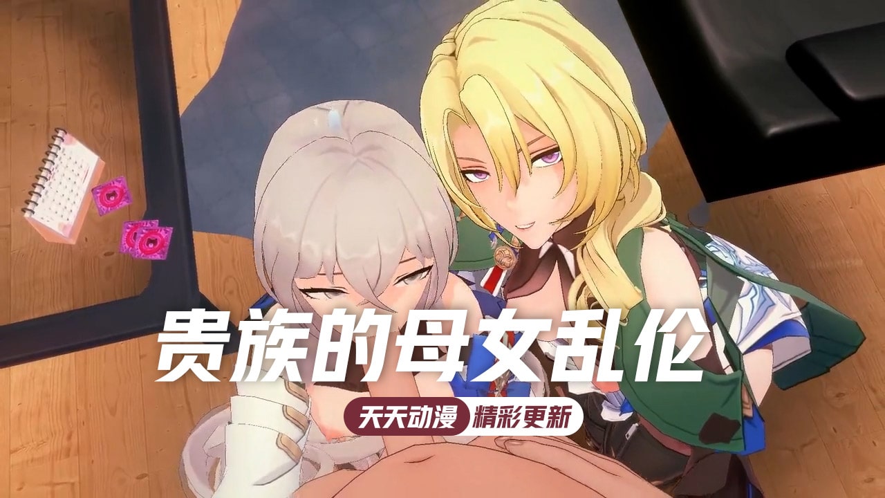 贵族老爷最爱的母女盖饭