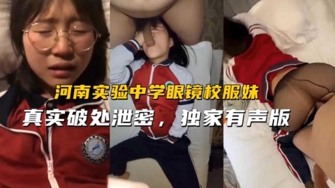 【真实破处泄密】河南实验中学眼镜校服没被强奸破处！