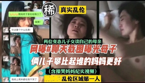 【乱伦】俩儿子Q群聊自己如何操母亲