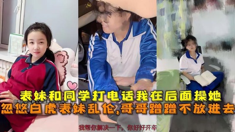 表妹打电话我在后面操她