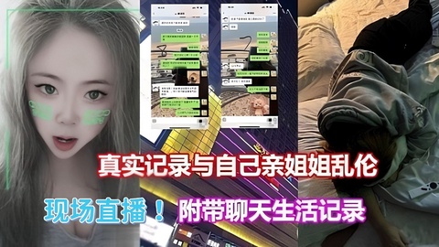 《姐弟乱伦》禽兽弟弟趁着姐姐酒醉现场直播迷奸内射亲姐！