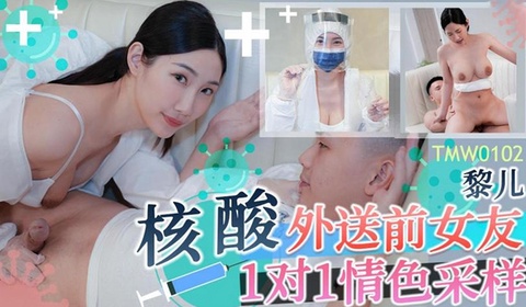 核酸外送前女友1对1情色采样【黎儿】