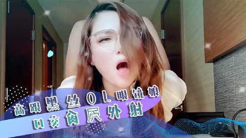 酒店高跟黑丝OL眼镜娘口交肉民外射