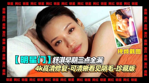 【明星】舒淇早期三点全漏-4k高清修复-可清晰看见阴毛