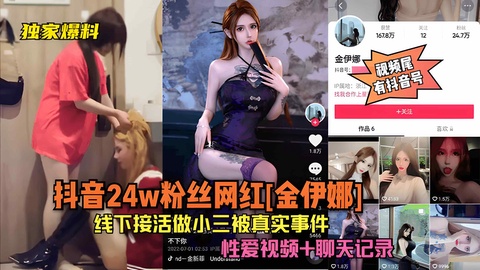 【独家泄密】抖音24W粉“金伊娜”线下接活做小三真实事件！