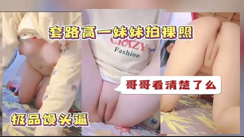 1.3_寝室拍逼给哥哥看，我给你买新的衣服_套路妹妹成功