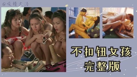 不扣钮的女孩(完整版)01
