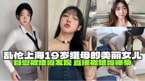 【上海_兄妹乱伦】自慰被继哥发现，直接被继哥闯入房间爆菊，关于我继母的19岁美丽女儿