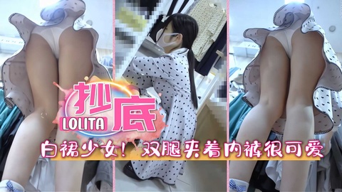 商场抄底白裙美少女!撅着屁股两腿夹着内裤!卡哇伊~