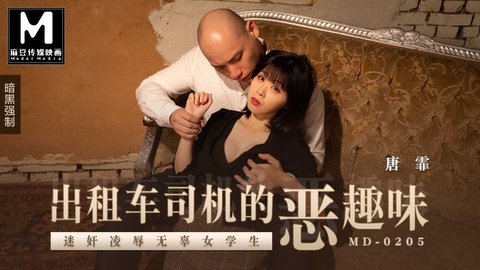 【MD-0205】迷奸凌辱无辜女学生