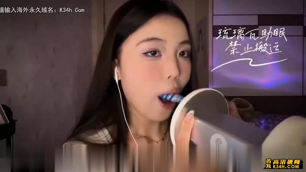 ASMR–这样子吃棒棒糖吗2_琉璃瓦（国产）