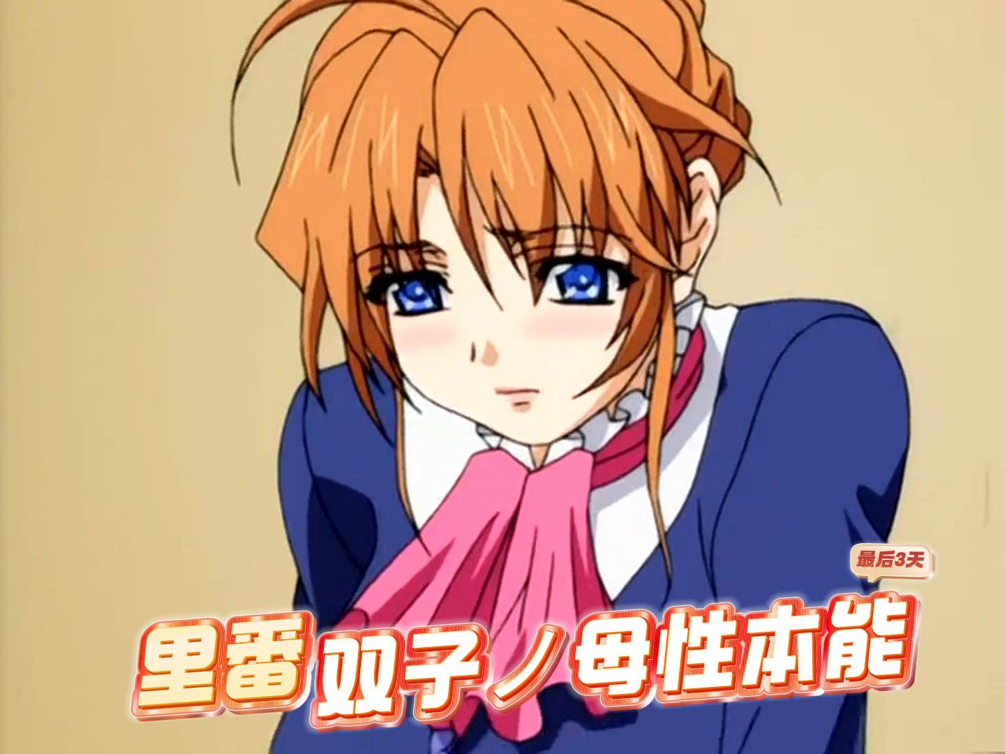 双子ノ母性本能