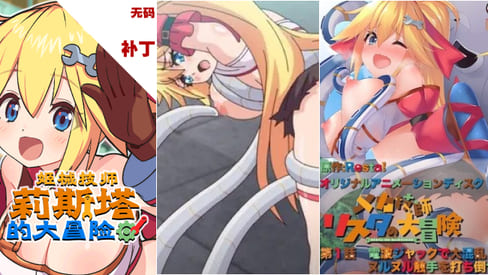 中字后补机械技师莉丝塔的大冒险1.