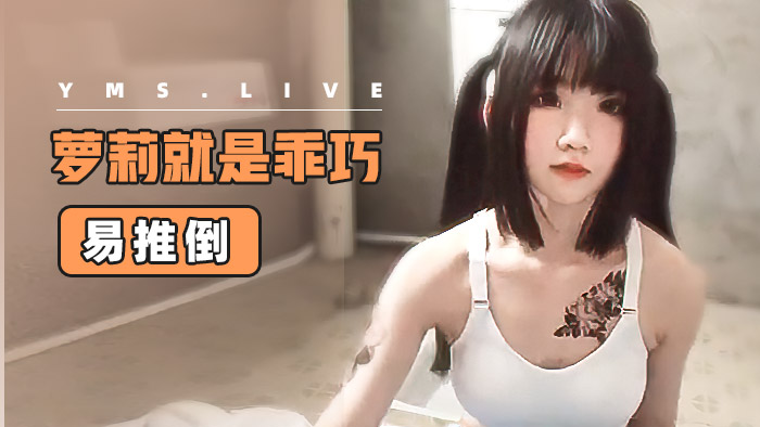 萝莉萝莉就是乖巧易推倒