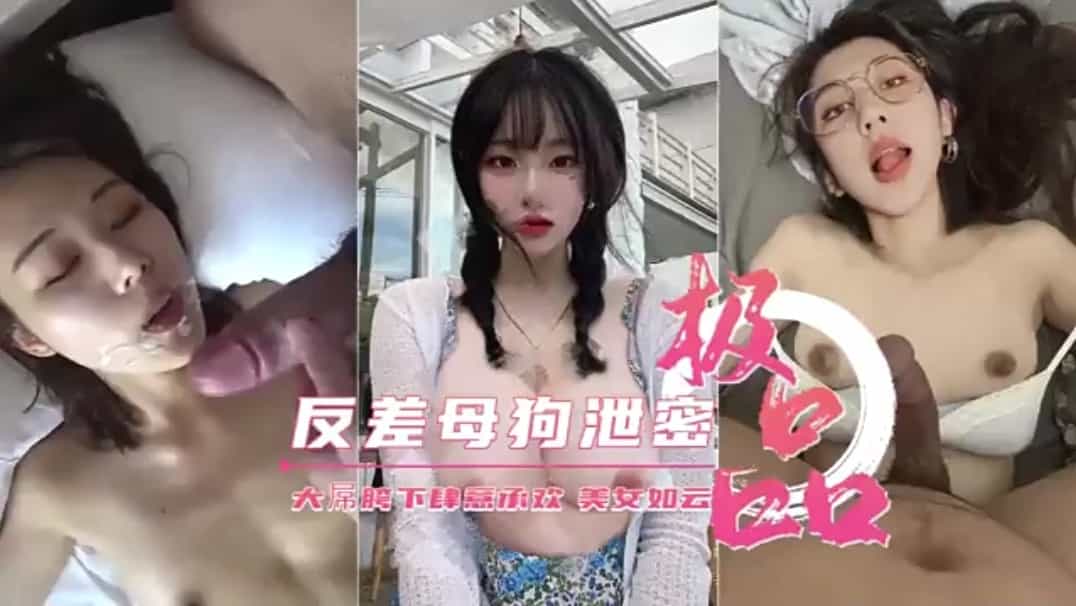 极品反差母狗泄密美女如云.