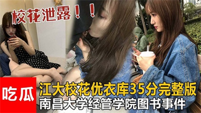 校花泄露吃瓜江大校花优衣库南昌大学经管学院图书馆事件