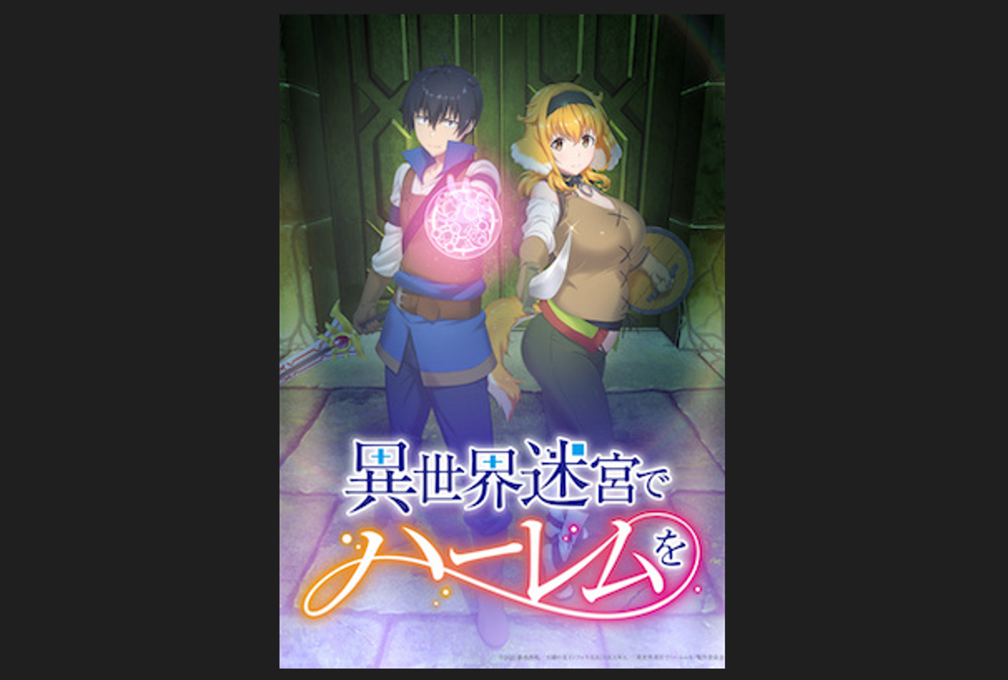 異世界迷宮裡的後宮生活 !