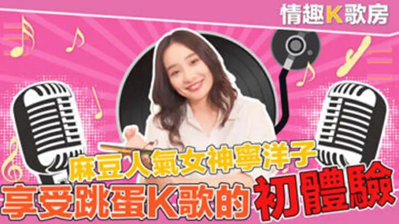 【宁洋子】情趣K歌房EP03 麻豆人气女神宁洋子 享受跳蛋K歌的初体验