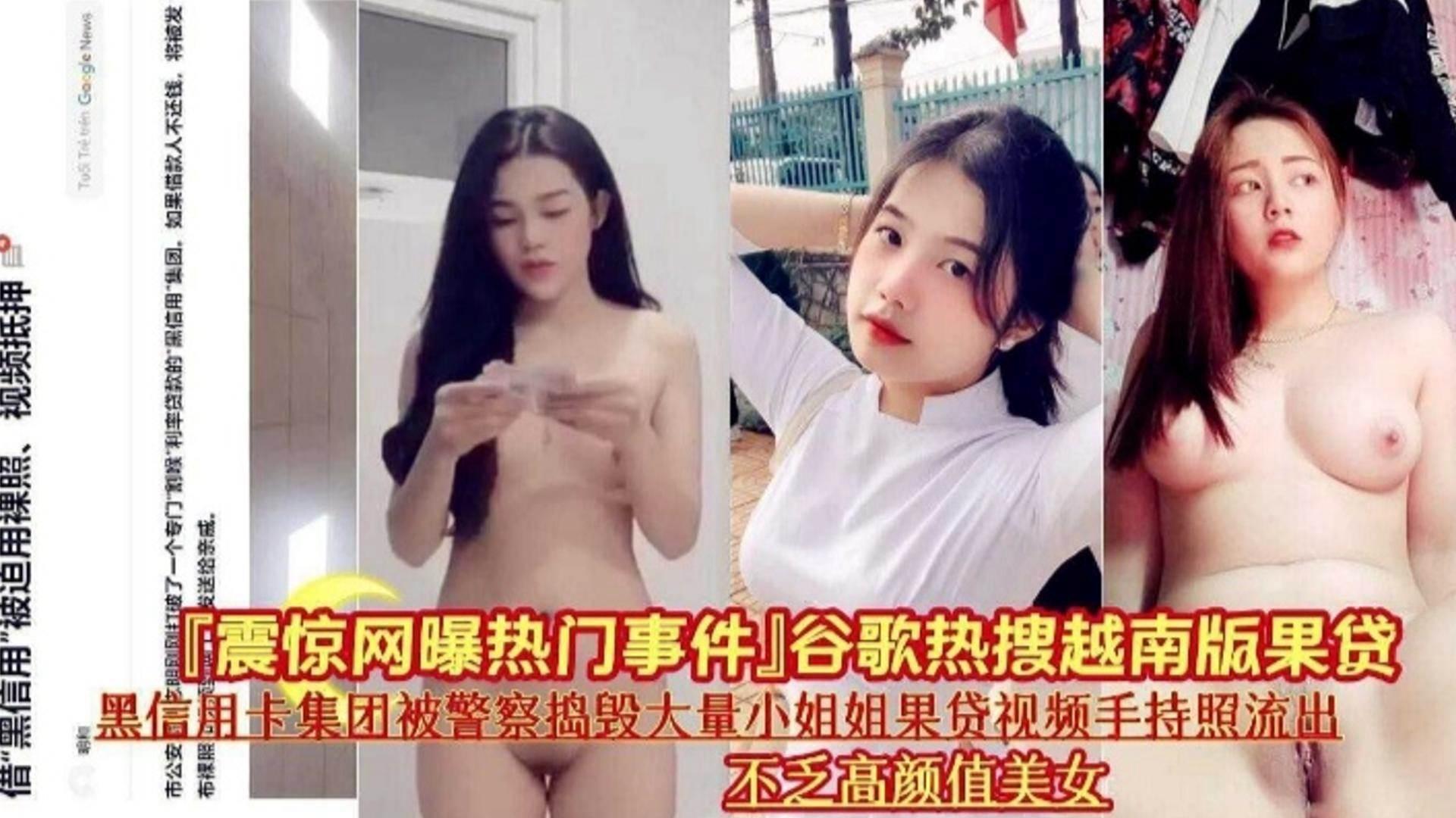 【震惊网曝热门事件】热搜越南版裸贷被警察捣毁的大量小姐姐裸贷视频流出_网曝门事件