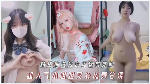 超人气小姐姐变装热舞合集